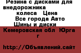 Резина с дисками для внедорожника 245 70 15  NOKIAN 4 колеса › Цена ­ 25 000 - Все города Авто » Шины и диски   . Кемеровская обл.,Юрга г.